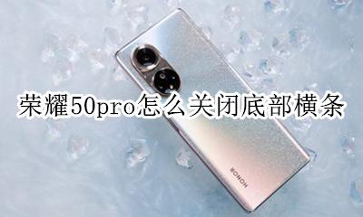 荣耀50pro怎么关闭底部横条 如何关闭底部横条