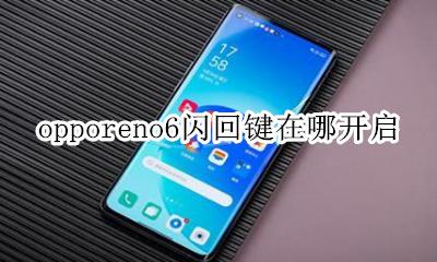 opporeno6闪回键在哪开启 opporeno6怎么显示返回键