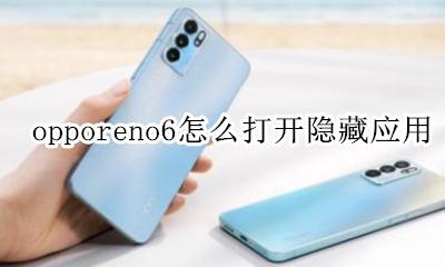 opporeno6隐藏功能在哪里 opporeno6怎么打开隐藏应用