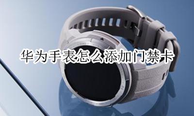 华为手表nfc功能怎么使用 华为手表如何使用nfc功能