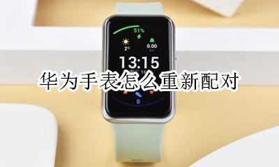 荣耀手表重新配对 华为手表怎么重新配对