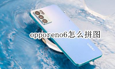 opporeno6怎么拼图 opporeno手机怎么拼图