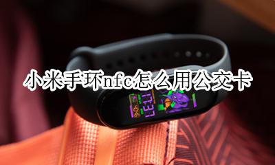 小米手环nfc怎么用公交卡 小米手环nfc绑定支付宝能刷公交卡吗