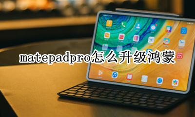matepad鸿蒙系统 matepadpro怎么升级鸿蒙