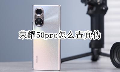 荣耀50pro怎么查真伪 华为荣耀x50怎么鉴别真伪