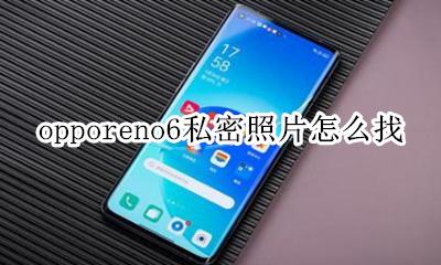 opporeno6私密照片怎么找 opporeno6相册里的私密照片怎么找