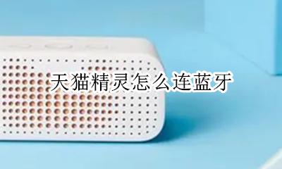 天猫精灵怎么连蓝牙 如何连蓝牙