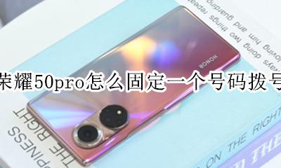 荣耀50pro怎么固定一个号码拨号 如何固定一个号码拨号