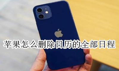苹果日历如何删除日程 苹果怎么删除日历的全部日程