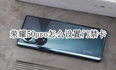 荣耀50pro怎么设置门禁卡 荣耀50pro如何添加门禁卡