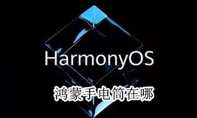 鸿蒙手电筒在哪 怎么设置
