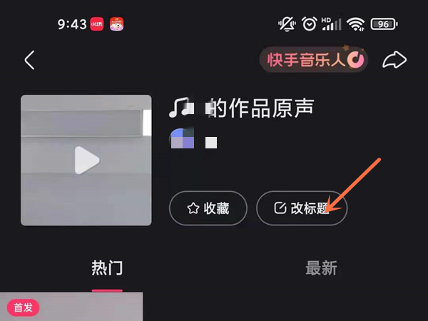 快手怎么修改作品原声名字