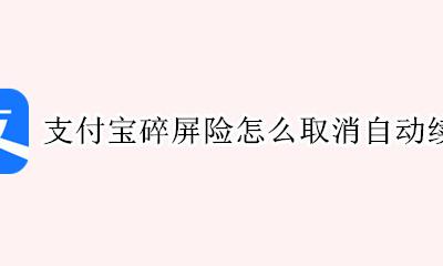 支付宝碎屏险是否自动续费 支付宝碎屏险怎么取消自动续费