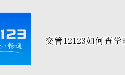 交管12123如何查学时 交管12123怎么查询学车有效期