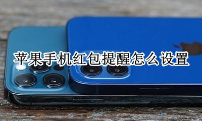 苹果手机红包提醒怎么设置 苹果手机怎么设置红包提醒功能