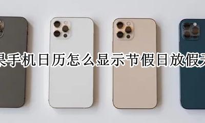 苹果手机日历怎么显示节假日放假天数 iphone日历怎么显示节假日休息天数