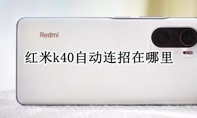 红米k40自动连招在哪里 自动连招怎么设置