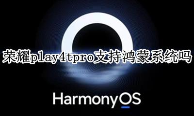 荣耀play4系统搭载鸿蒙 荣耀play4tpro支持鸿蒙系统吗