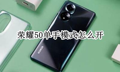 荣耀怎么开启单手模式 荣耀50单手模式怎么开