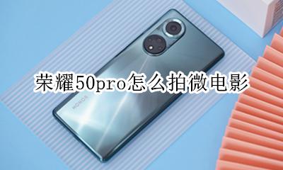 荣耀50pro怎么拍微电影 如何拍微电影