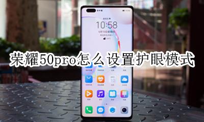 华为手机怎么关掉护眼模式 荣耀50pro怎么设置护眼模式