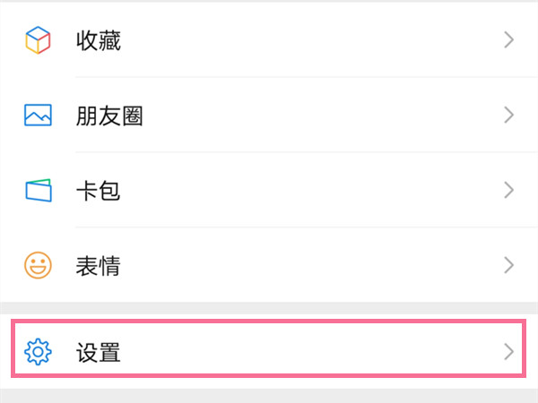 微信隐私设置怎么解除