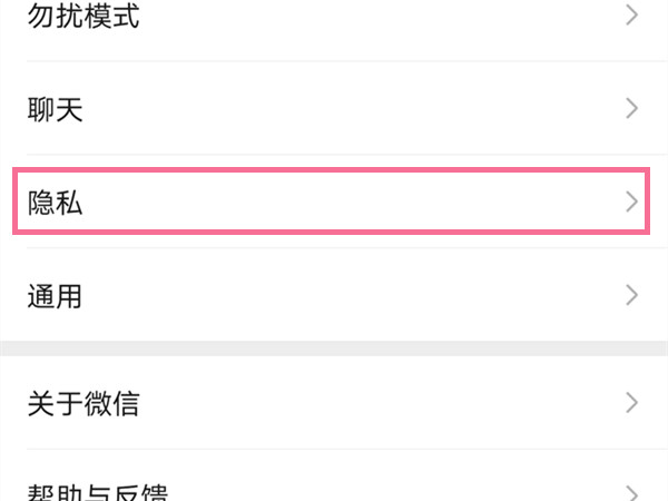 微信隐私设置怎么解除
