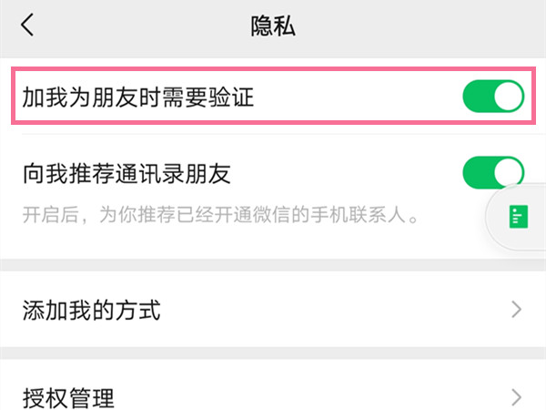微信隐私设置怎么解除