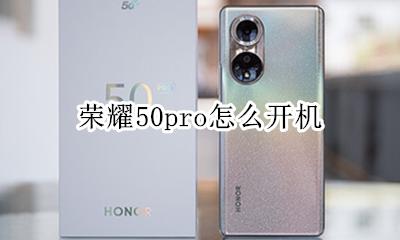 荣耀50怎么开机 荣耀50pro怎么开机