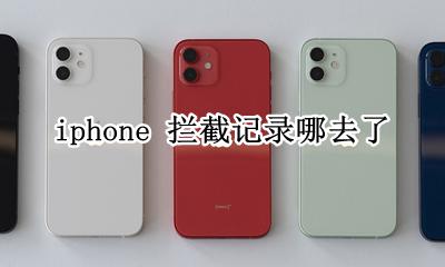 iphone 拦截记录哪去了 iphone怎么查看被拦截的信息