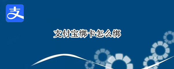 支付宝绑卡怎么绑