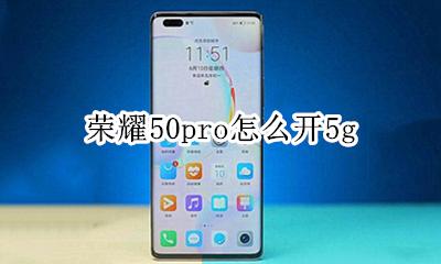 荣耀50pro怎么开5g 荣耀50pro怎么开微信视频美颜