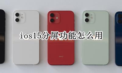 ios15分屏功能怎么用 ios15手机分屏怎么弄