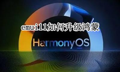 emui11如何升级鸿蒙 华为emui11什么时候升级鸿蒙