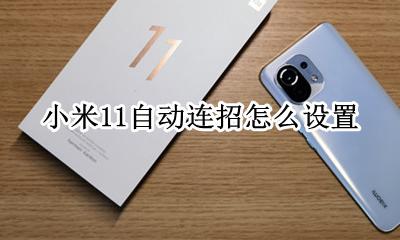 小米11操作技巧 小米11自动连招怎么设置