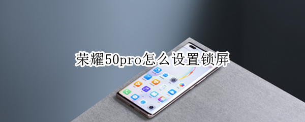 荣耀50pro怎么设置锁屏
