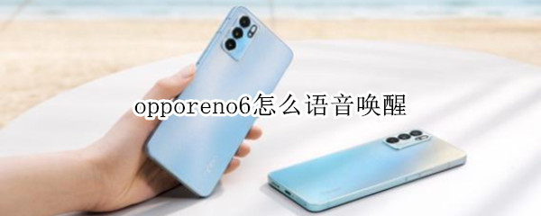 opporeno6怎么语音唤醒