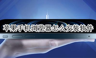苹果手机浏览器怎么安装软件 怎么在苹果手机浏览器下载安装软件