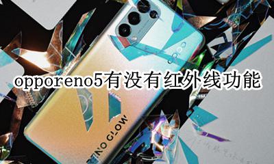 opporeno5支持红外线吗 opporeno5有没有红外线功能
