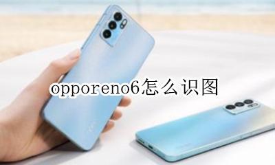 oppo手机识图功能 opporeno6怎么识图