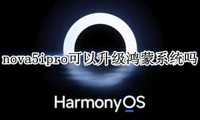 nova5能不能升级鸿蒙系统 nova5ipro可以升级鸿蒙系统吗