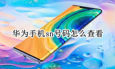 华为手机sn号码怎么查看 华为手机sn号码怎么查询