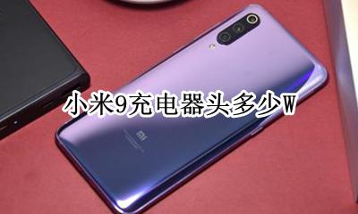 小米9充电器头多少W 小米9标配充电头多少w