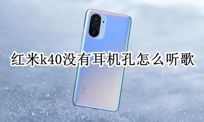 红米k40没耳机孔 红米k40没有耳机孔怎么听歌