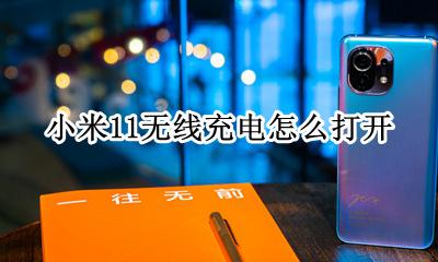 小米11无线充电怎么打开 小米11怎么开启无线充电