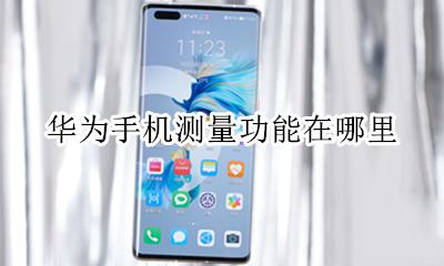 华为手机测量仪在哪里 华为手机测量功能在哪里