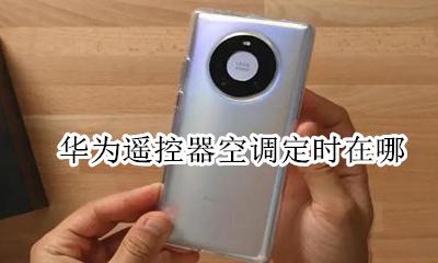 华为遥控器空调定时在哪 华为智能遥控可以定时空调关机吗
