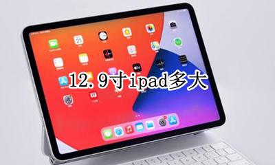 12.9寸ipad多大 ipad12.12英寸
