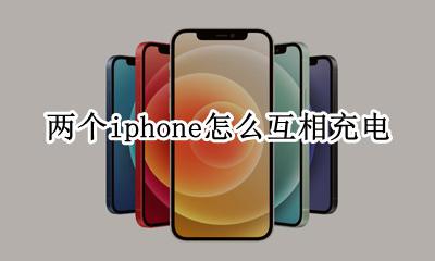 两个苹果手机怎么互充电 两个iphone怎么互相充电