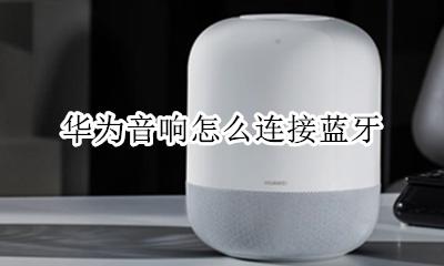 华为音响怎么连接蓝牙 如何连接蓝牙
